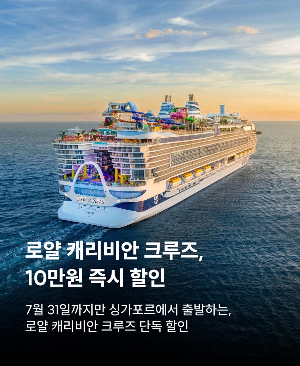 로얄캐리비안크루즈
