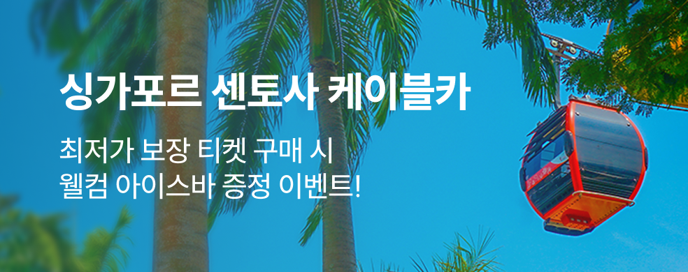 띠배너_250725__해외_싱가포르_센토사케이블카_KR