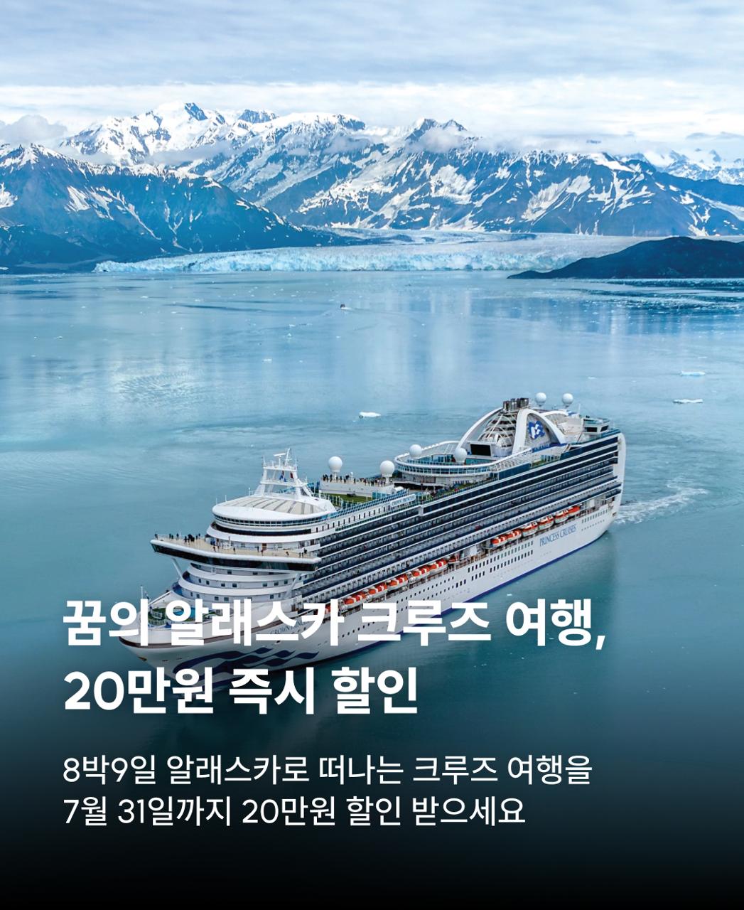 꿈의알래스카크루즈여행