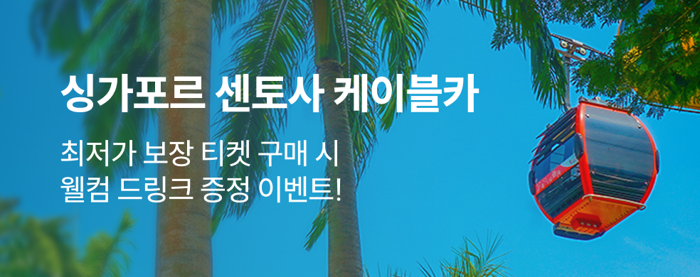 띠배너_250725__해외_싱가포르_센토사케이블카_KR