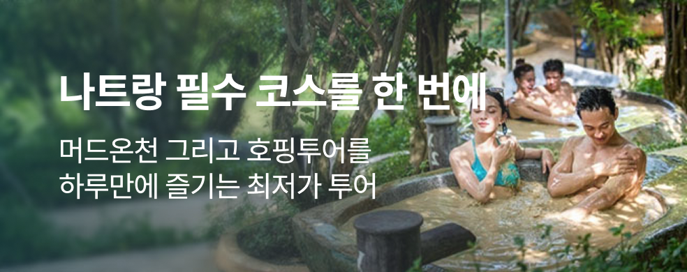 띠배너_250729__해외_나트랑_머드호핑투어