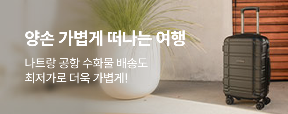 띠배너_250729__해외_나트랑_수화물배송