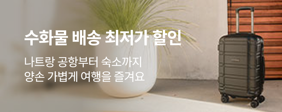 띠배너_250729__해외_나트랑_수화물배송