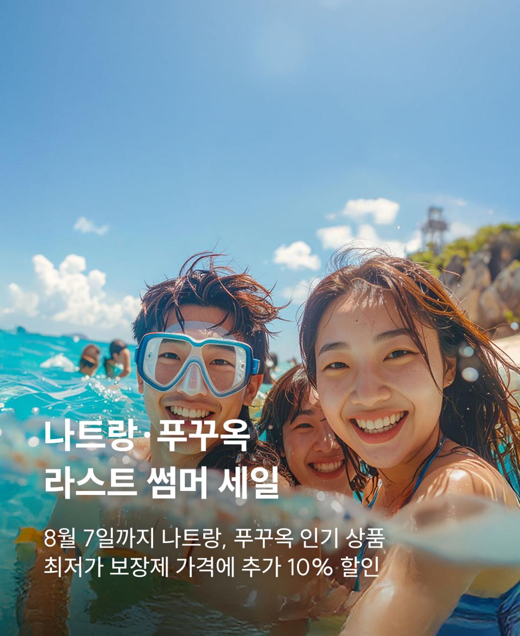 나트랑푸꾸옥라스트썸머세일