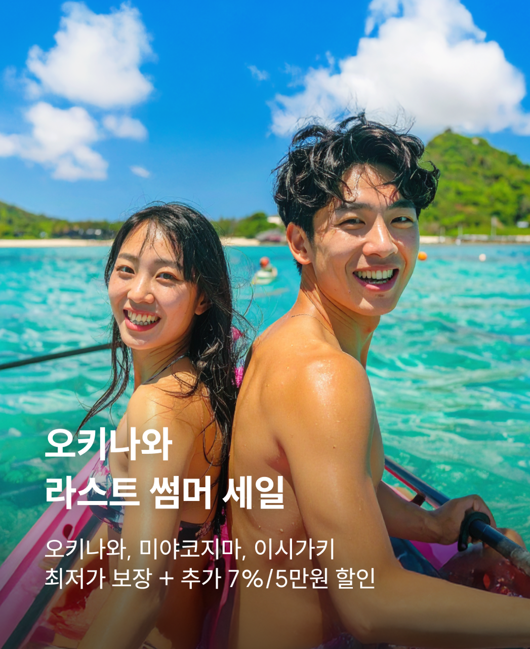 250807_해외_오키나와_라스트썸머세일_KR
