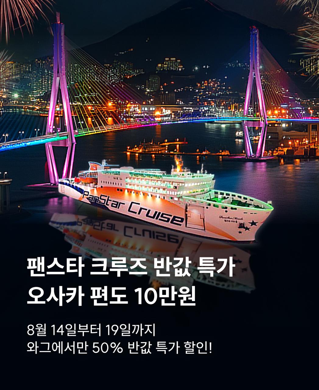 250814_국내_오사카크루즈_반값할인_KR