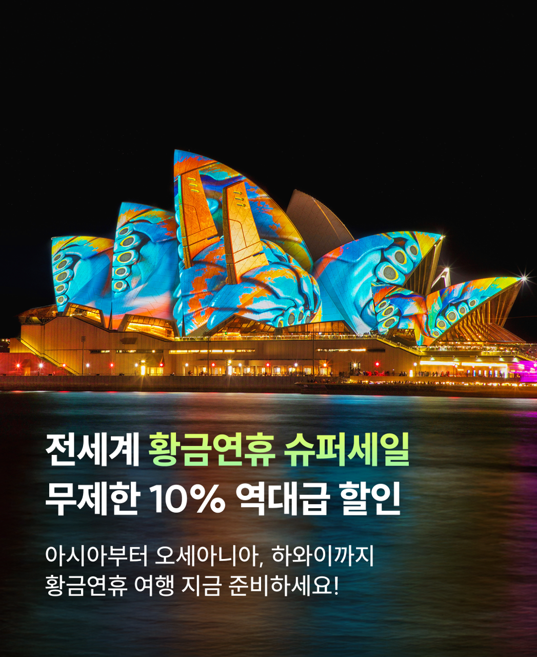 황금연휴 슈퍼세일