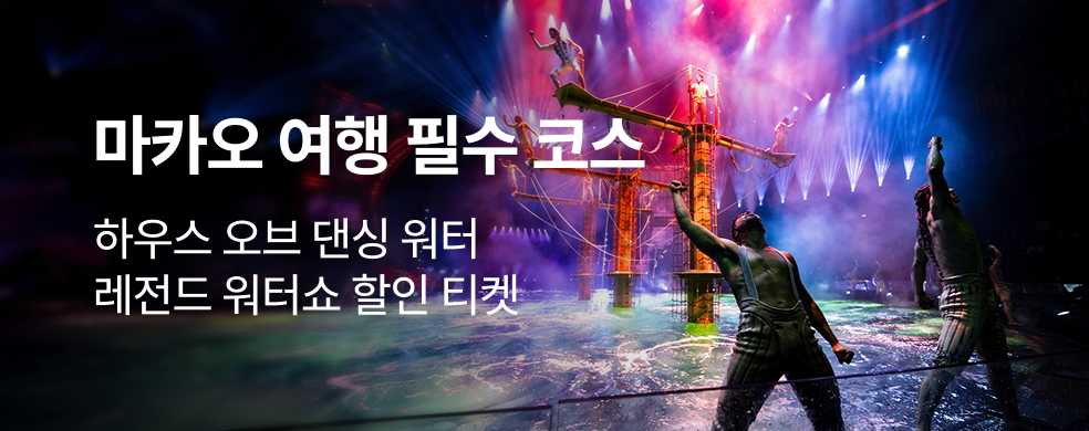 마카오 워터쇼 할인 티켓