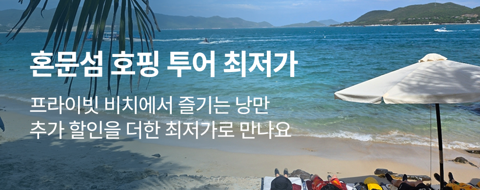 나트랑 혼문섬 호핑투어