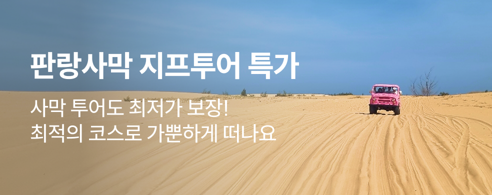 판랑사막 특가투어