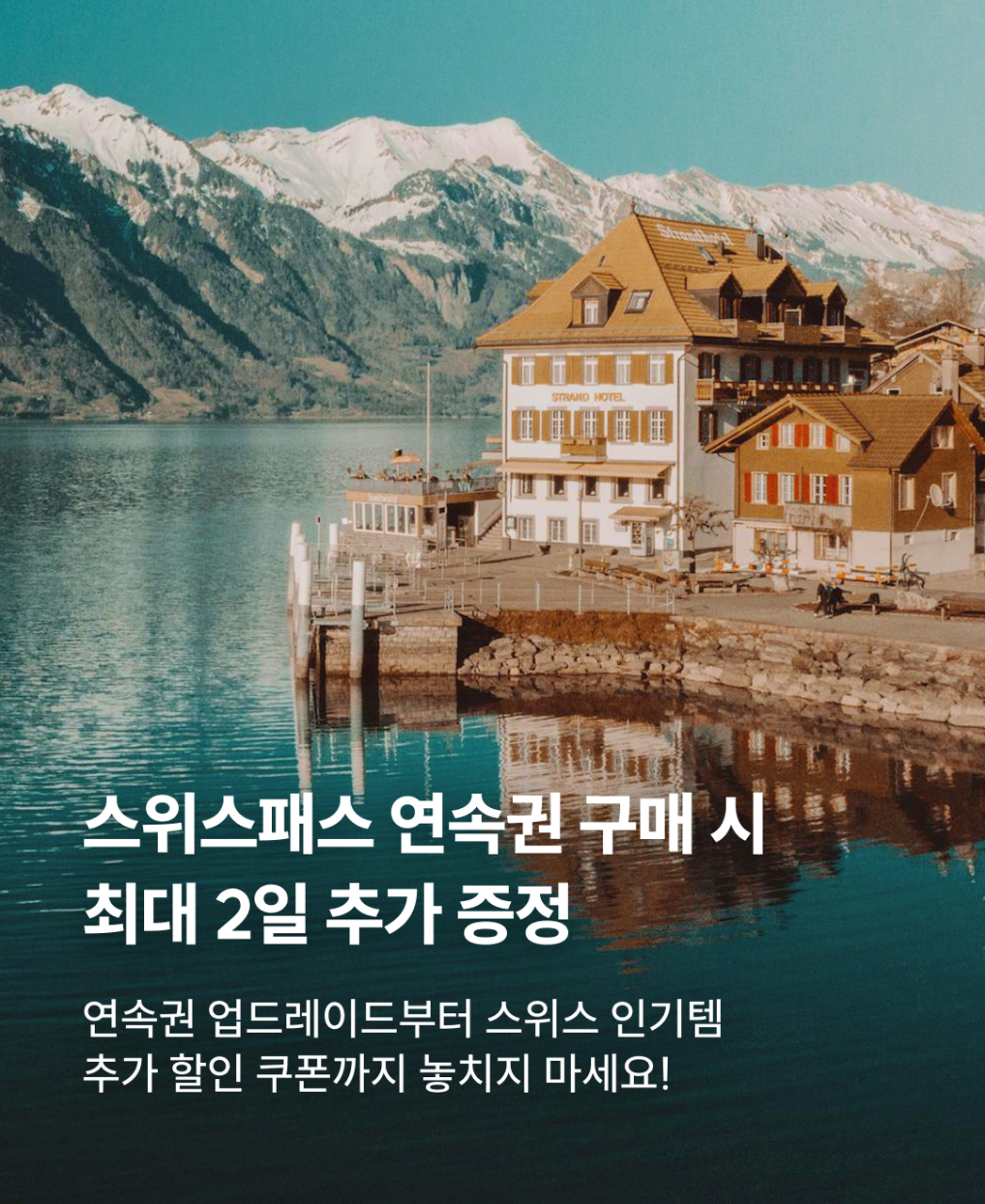 스위스패스 프로모션