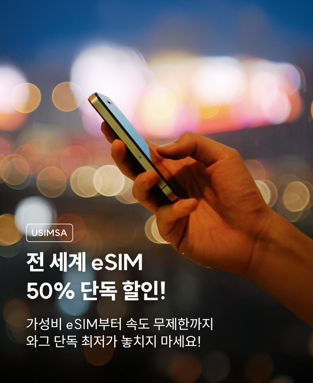 유심사 : 전 세계 이심 50% 할인