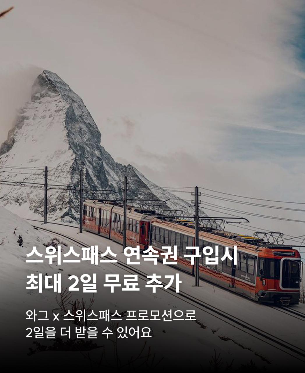 스위스패스 프로모션