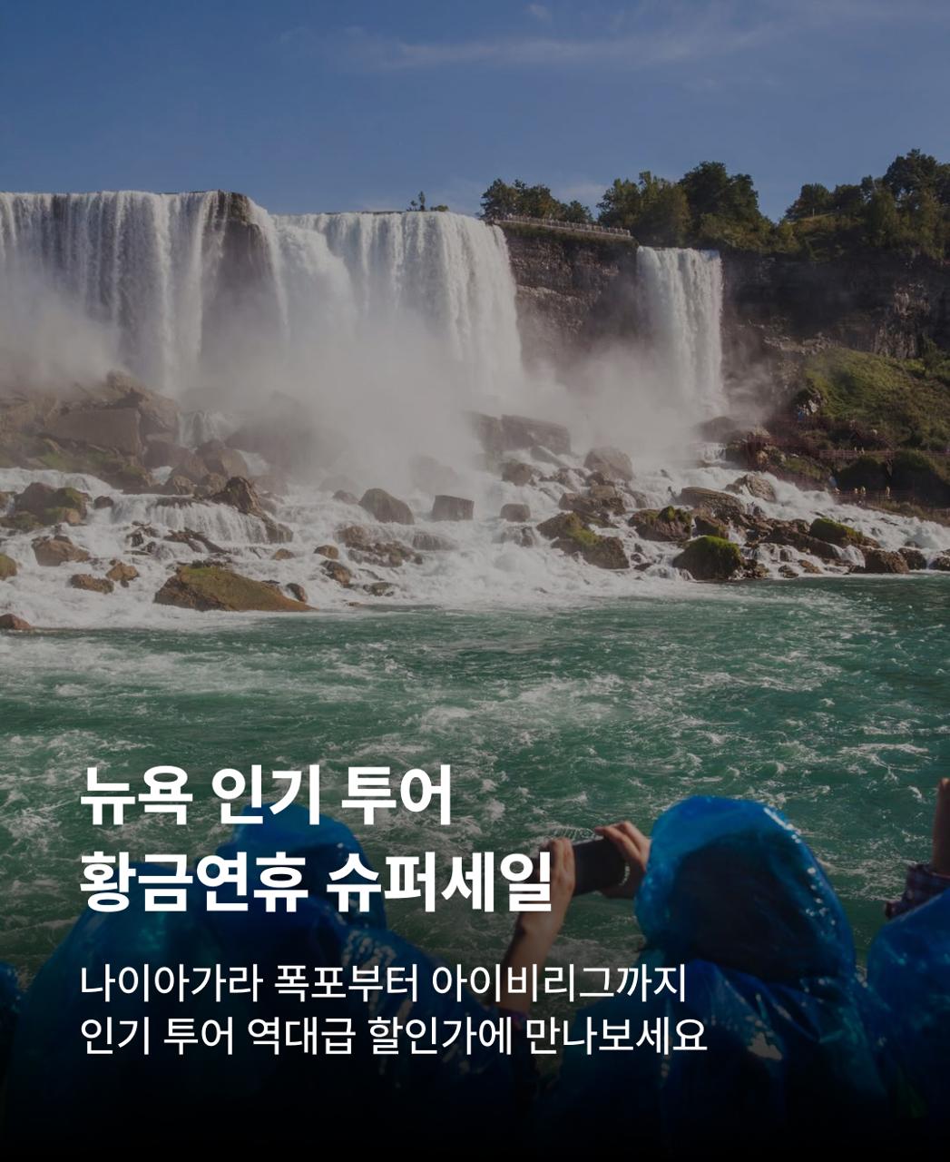 뉴욕투어슈퍼세일KO
