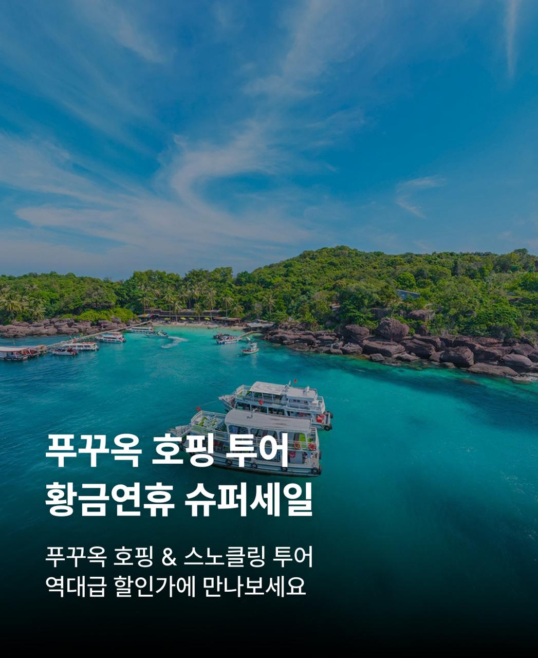 푸꾸옥호핑투어