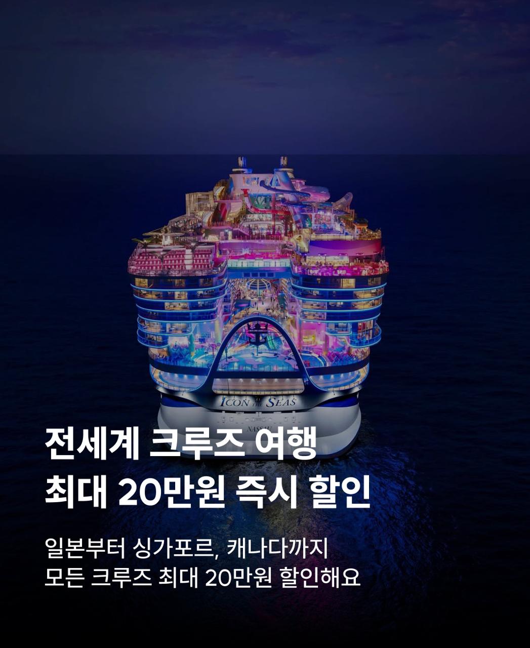 전세계크루즈여행
