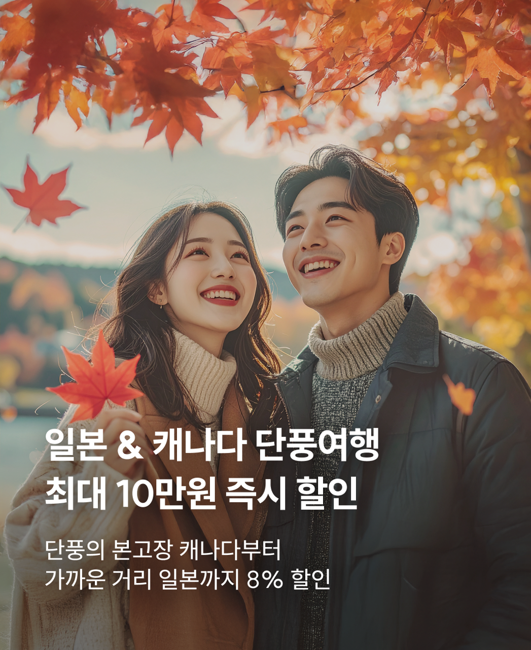 가을 단풍여행 프로모션