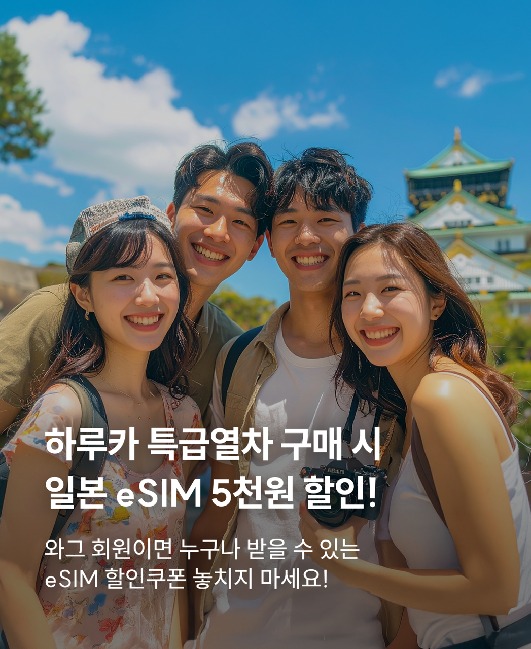 하루카 특급열차 1+1 프로모션