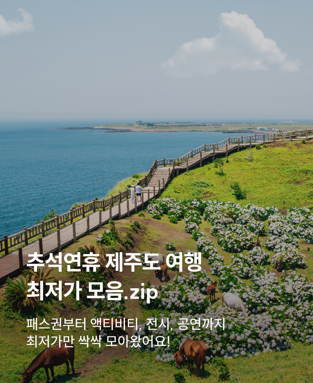 추석연휴 제주여행