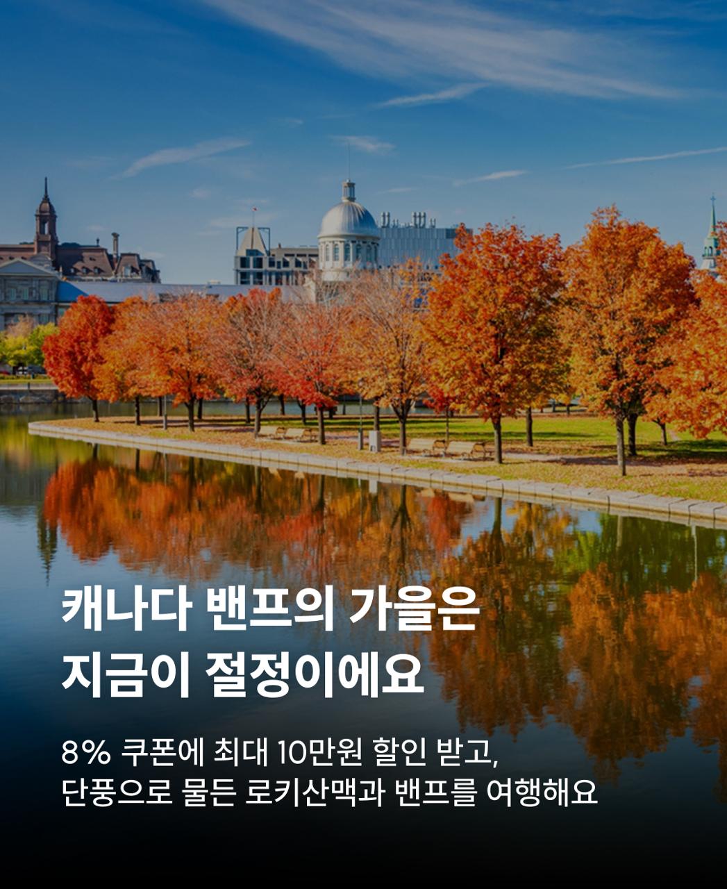 캐나다 밴프 단풍 여행