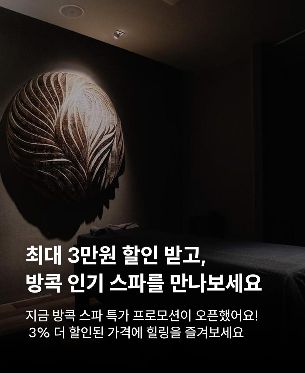 방콕 스파 프로모션 오픈