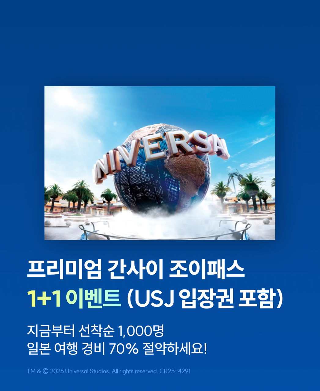 간사이 프리미엄 조이패스 1+1