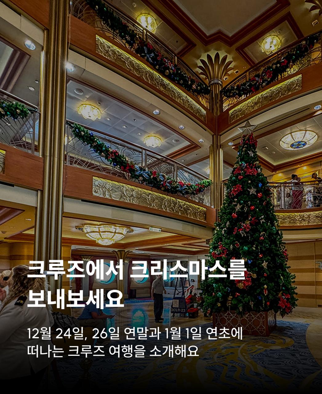 크리스마스 크루즈 여행