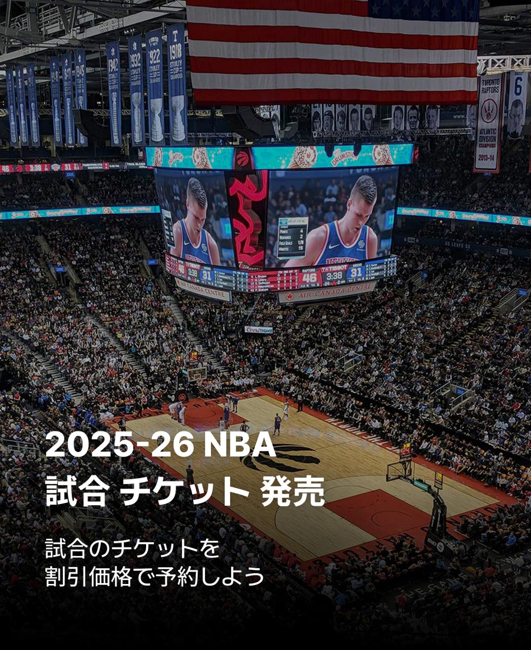 NBA 試合 チケット 発売