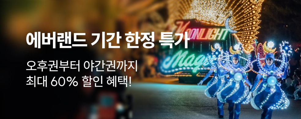 에버랜드 특가 테마페이지