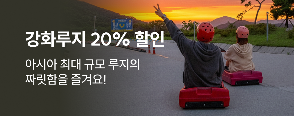 강화루지 20% 할인_띠배너