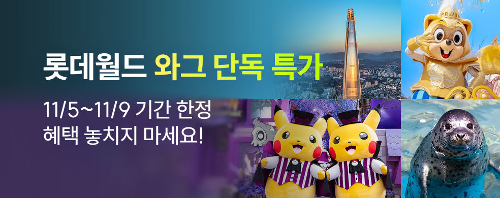 롯데월드 단독 특가_띠배너