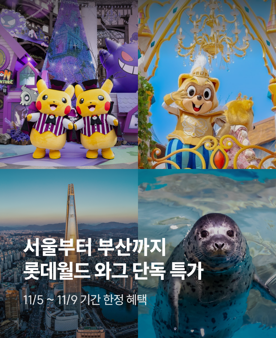 롯데월드 단독 특가_메인배너