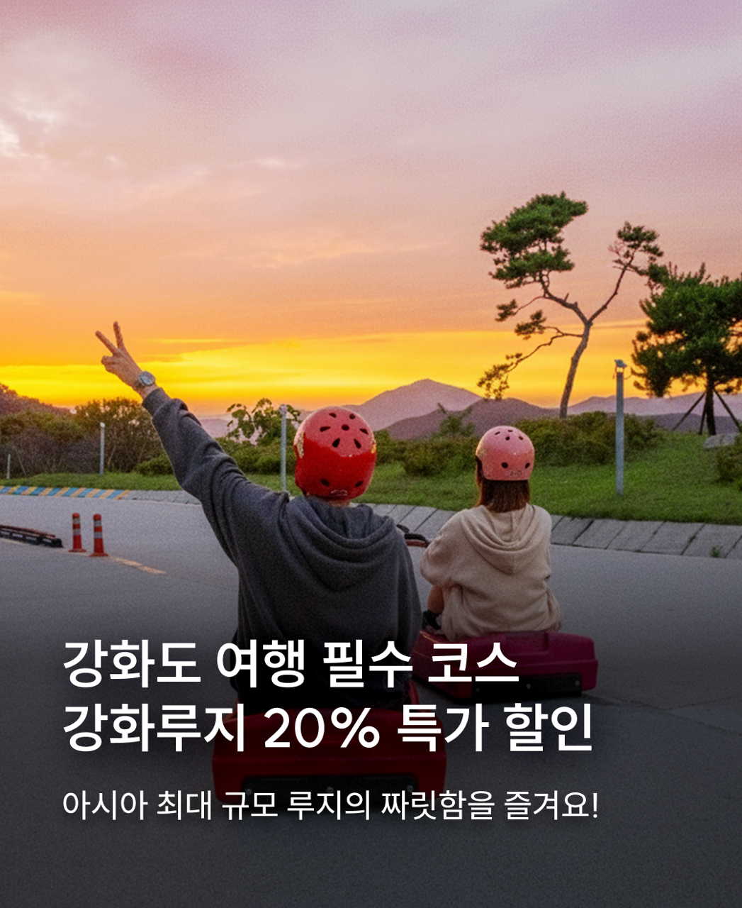 강화루지 20% 할인