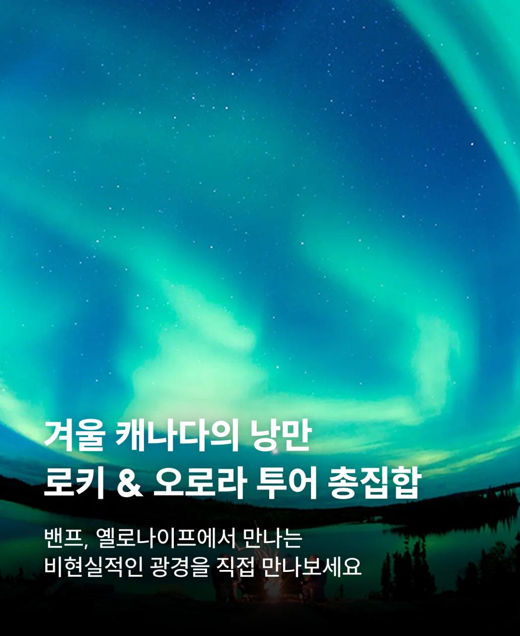 겨울 캐나다 로키 & 오로라 투어