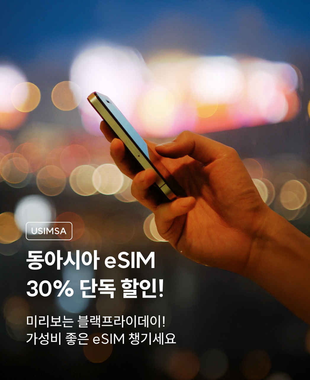 유심사30%_동아시아_110713