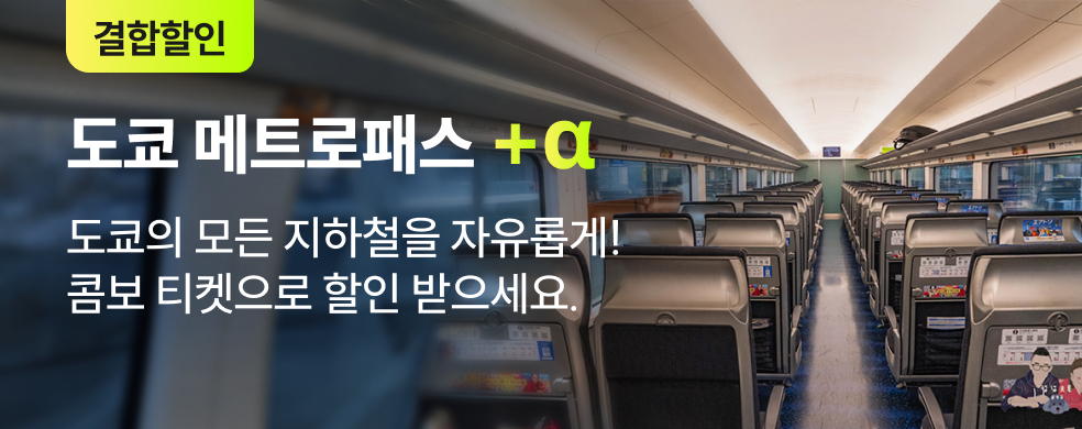 도쿄_결합_메트로패스