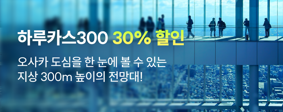 하루카스300 30%_띠배너