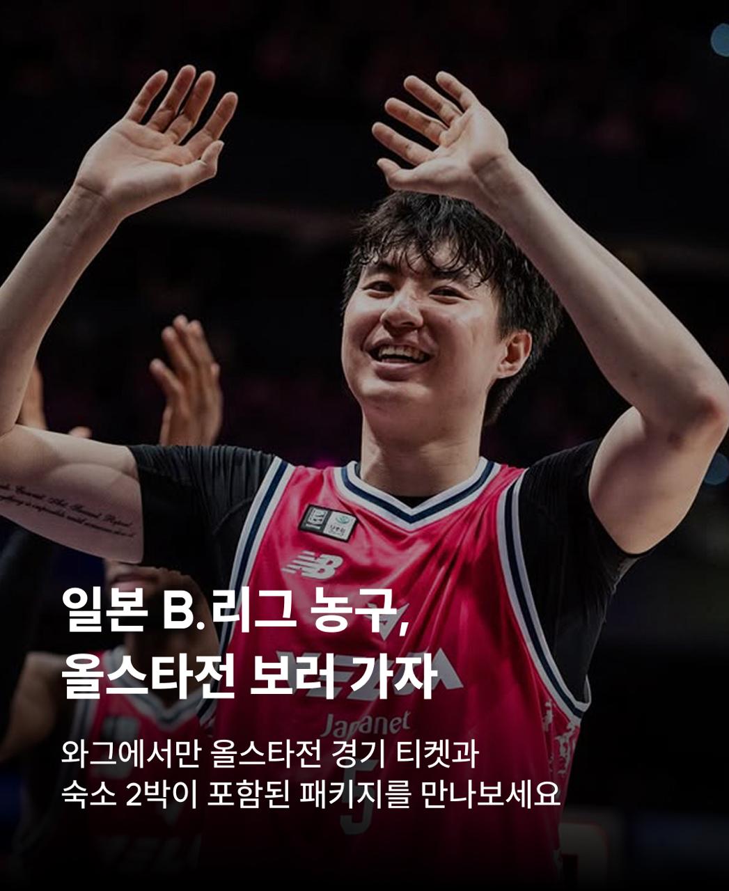 일본 B.리그 올스타전 패키지