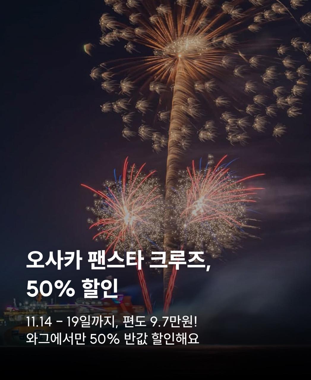 팬스타 미라클 크루즈 반값 특가