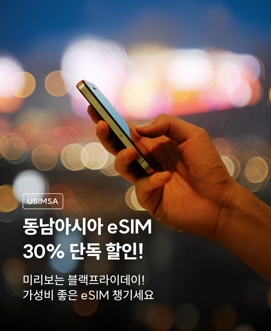 유심사30%_동남아시아_111420