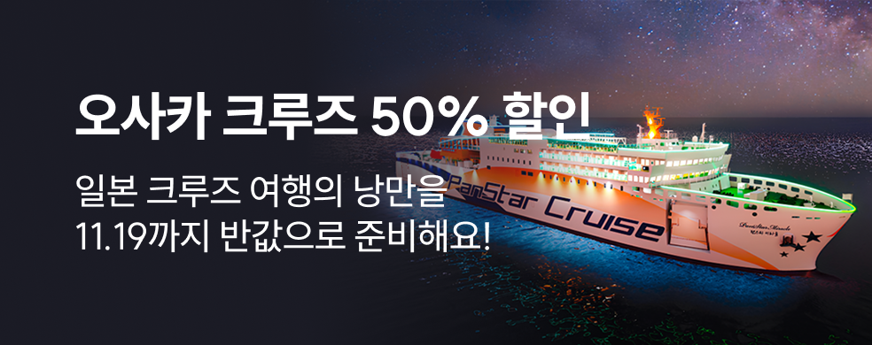팬스타 크루즈 50% 띠배너