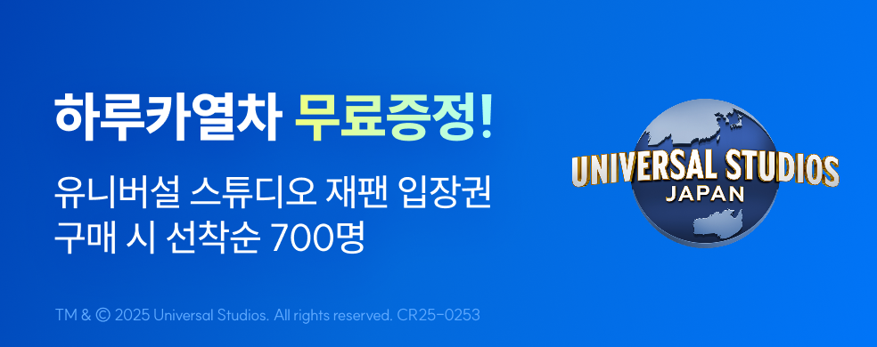 USJ 하루카 프로모션 띠배너