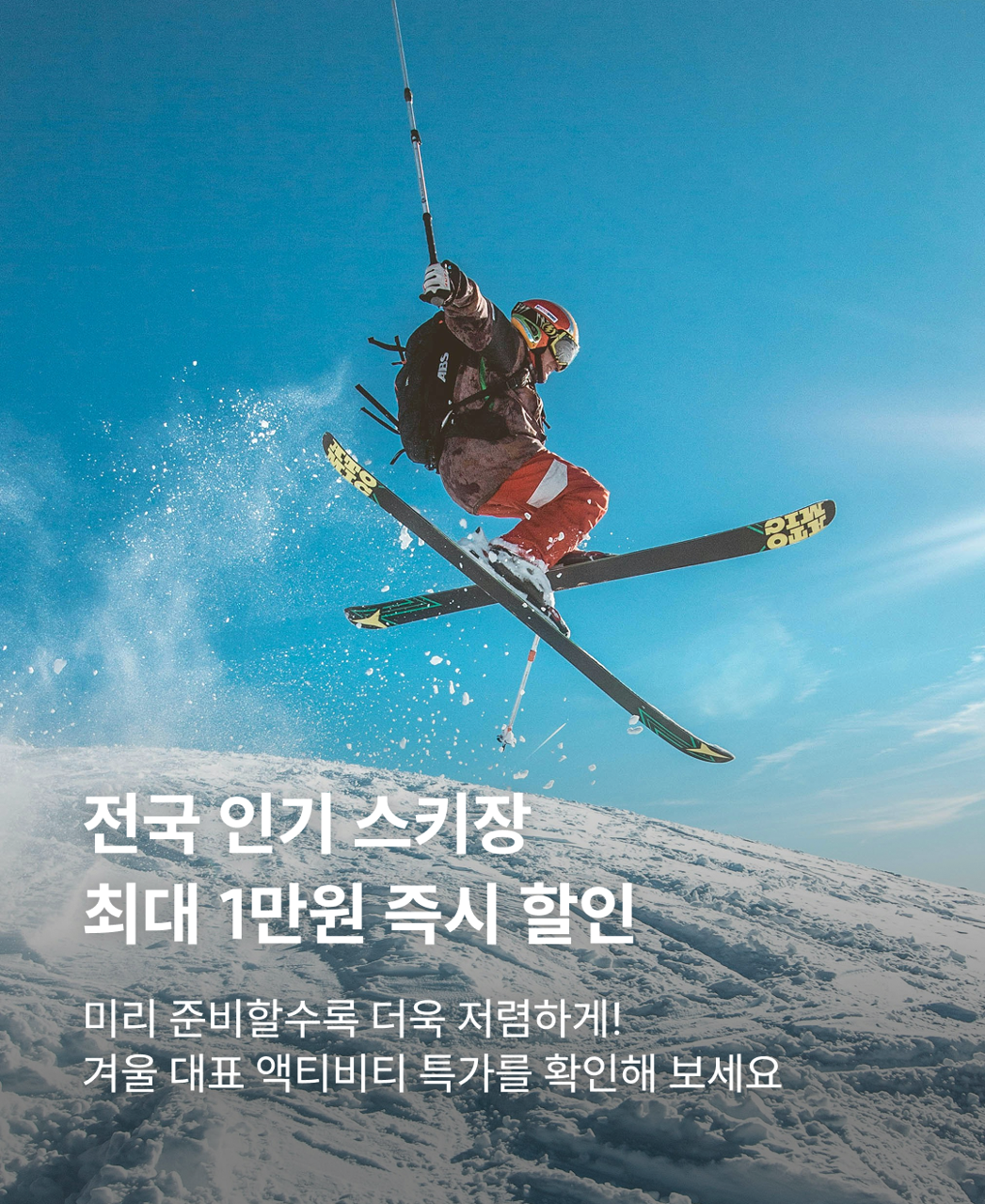 전국 스키장 프로모션