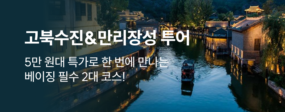베이징 고북수진 만리장성 투어