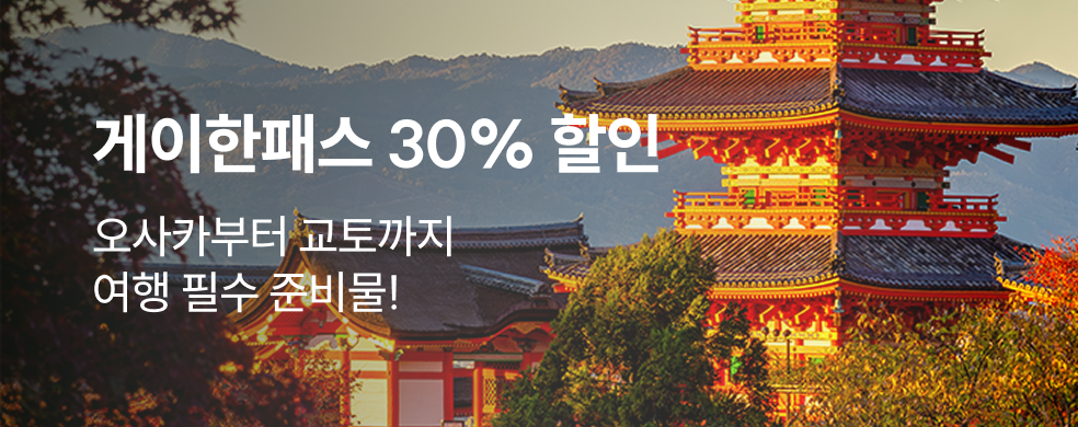 게이한패스 프로모션 30%