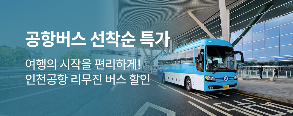 인천공항 리무진버스 2512_띠배너