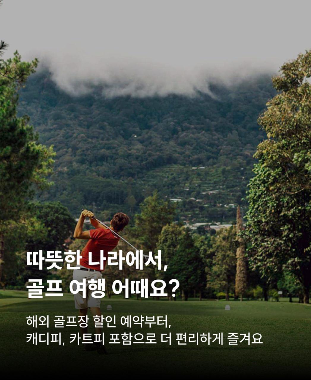 해외골프 특가 프로모션