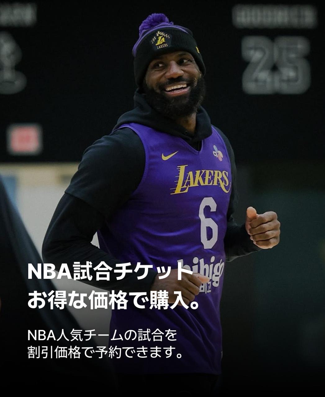 NBA試合チケット割引