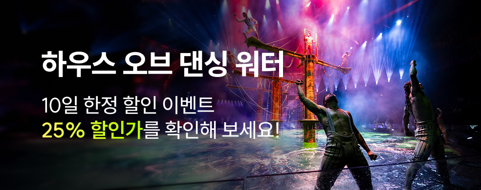 하우스오브댄싱워터할인_2512