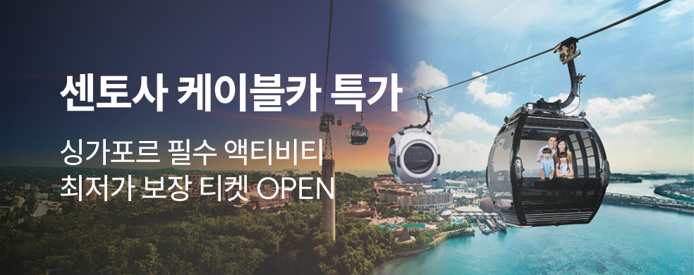 싱가포르케이블카_2512_띠배너